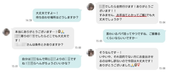ワクワクメールのパパ活女子とのメッセージのやり取り画面