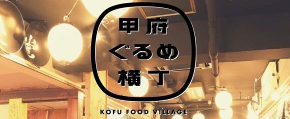 甲府グルメ横丁