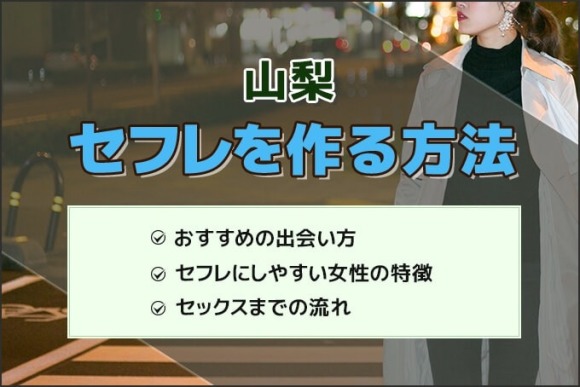 山梨セフレ アイキャッチ