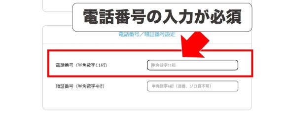 電話番号の入力が必須