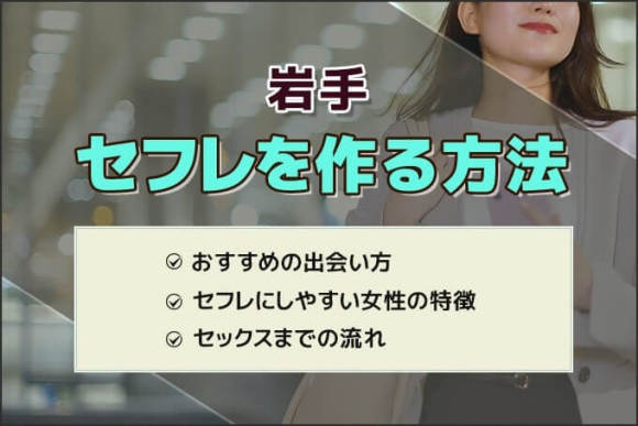 岩手セフレ アイキャッチ
