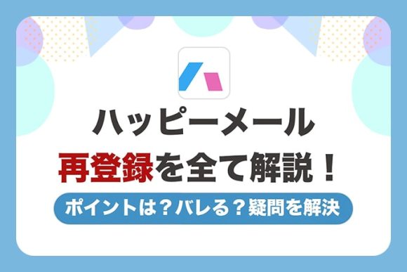 ハッピーメールの再登録を全て解説！ポイントはどうなる？再登録はバレるの？疑問を全て解決