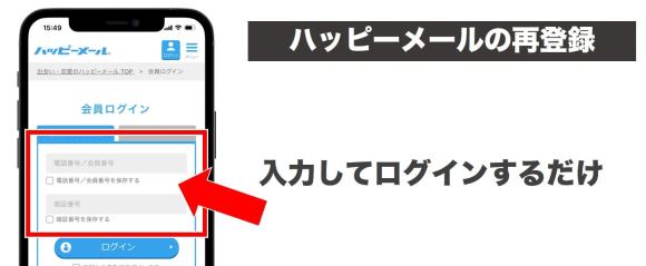 ハッピーメールの再登録方法図解