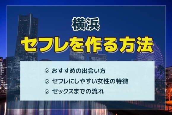 横浜セフレ アイキャッチ
