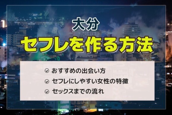 大分セフレ アイキャッチ