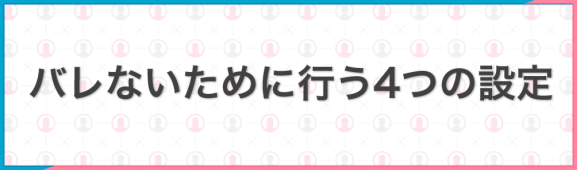 身バレを防ぐための4つの設定法