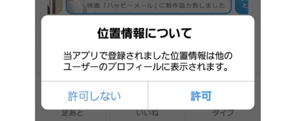 ハッピーメールの位置情報許可画面
