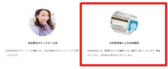ミツミツ 年齢確認