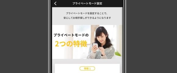 ミツミツ プライベートモード
