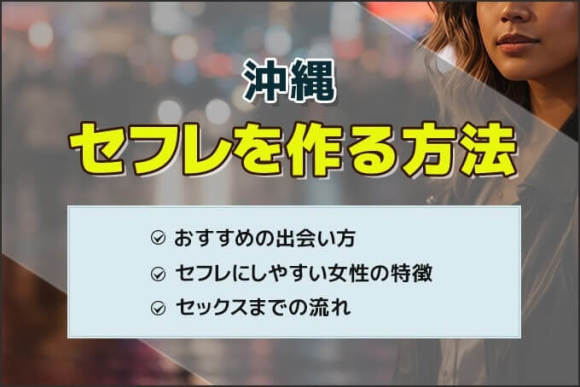 沖縄セフレ アイキャッチ