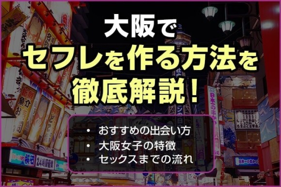 大阪セフレ アイキャッチ