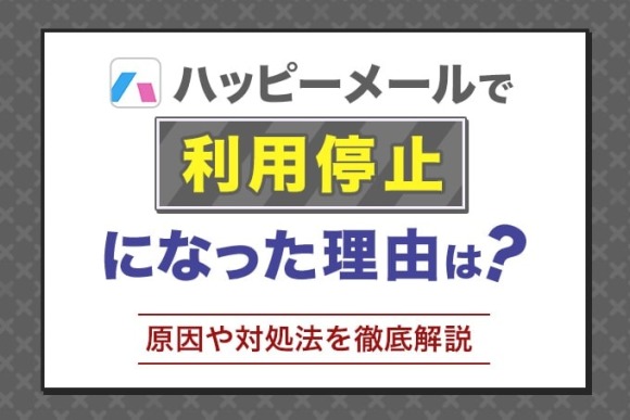 ハッピーメール利用停止　アイキャッチ