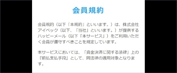 ハッピーメール　会員規約