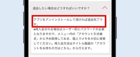 FATEYの退会方法