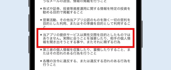 FATEY　出会い目的を禁止している