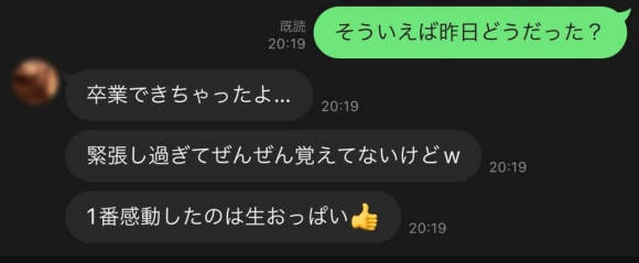 童貞卒業した男性のLINE