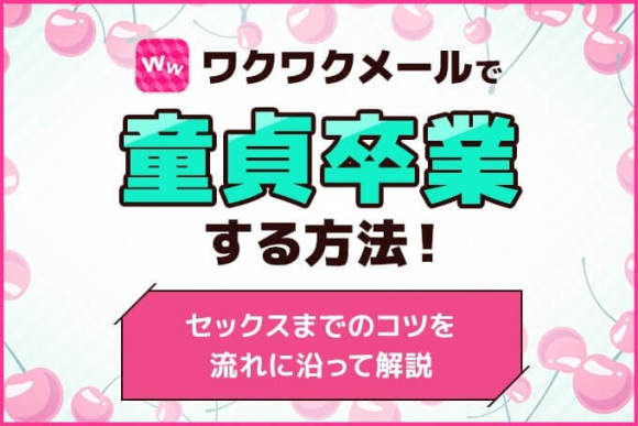 ワクワクメールで童貞卒業する方法 アイキャッチ (1)