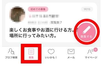 手順①：募集で右下の「募集する」をタップ