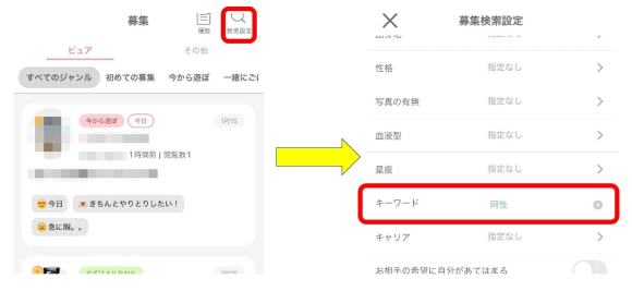 募集→検索設定でキーワード検索