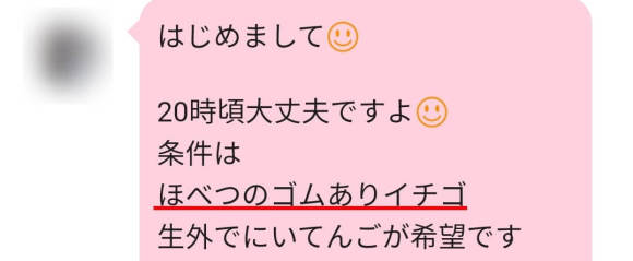 「ホ別イチゴ」の隠語を使う女性メッセージ
