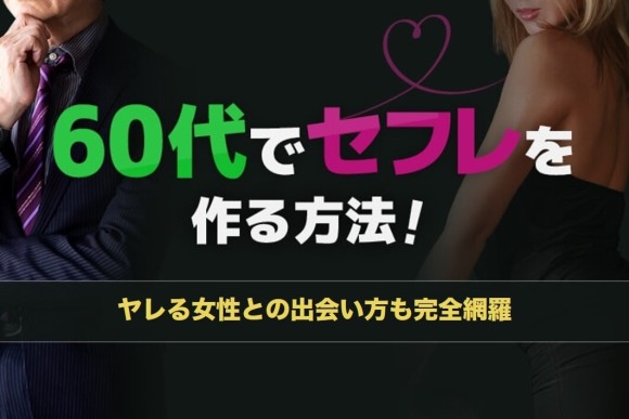 60代セフレ　アイキャッチ