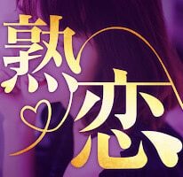 熟恋広場アイコン