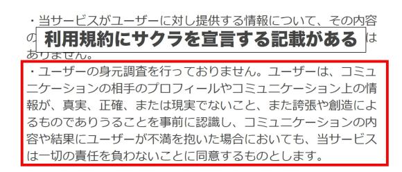 利用規約にサクラを宣言する記載がある
