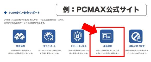 年齢確認のある出会い系アプリの例
