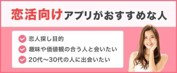 恋活向けアプリがおすすめな人まとめ