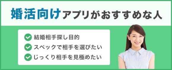 婚活向けアプリがおすすめな人まとめ