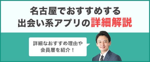 名古屋でおすすめの出会い系アプリへの案内