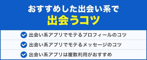 おすすめした出会い系で出会うコツまとめ