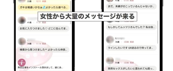 女性から大量のメッセージが来る