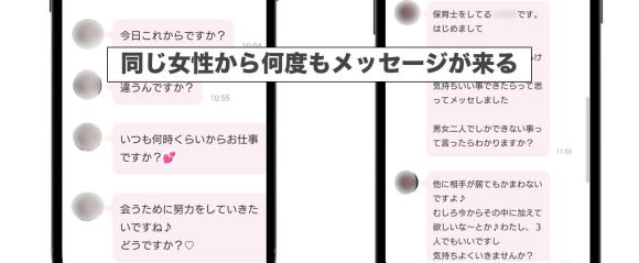 同じ女性から何度もメッセージが来る