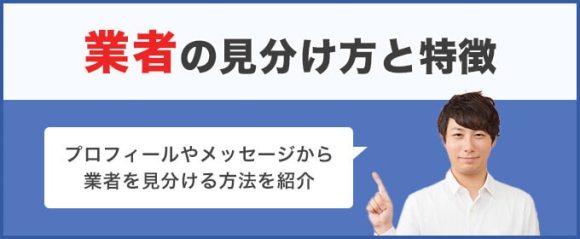 業者の見分け方と特徴まとめ