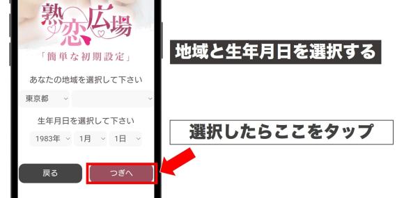 地域と生年月日を選択する