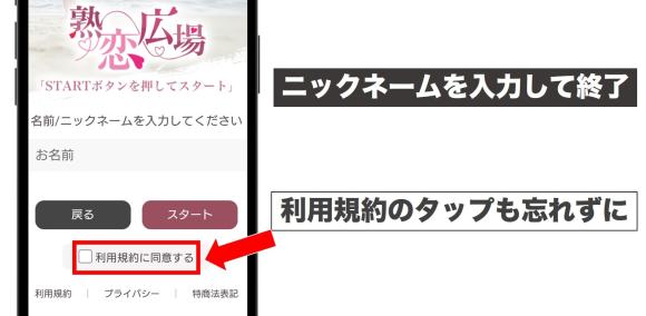ニックネームを入力して終了