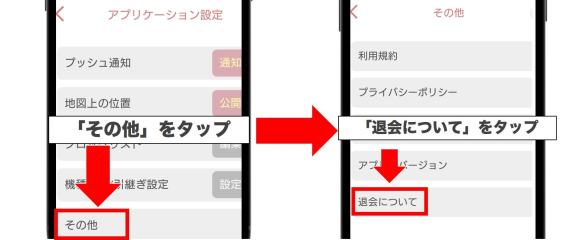 「その他」から「退会について」に進む