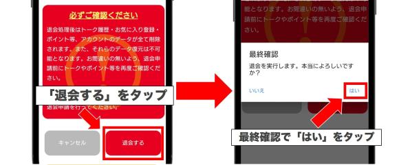 「退会する」から最終確認で「はい」に進む
