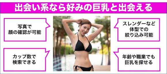 出会い系で巨乳と出会える理由