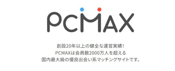 PCMAXの累計会員数