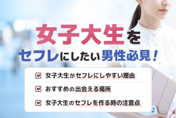 女子大生(JD)をセフレにしたい アイキャッチ