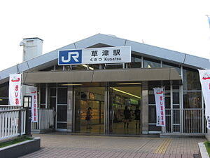 草津駅