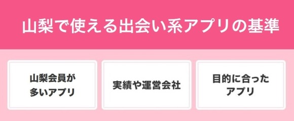 山梨で使える出会い系アプリの基準