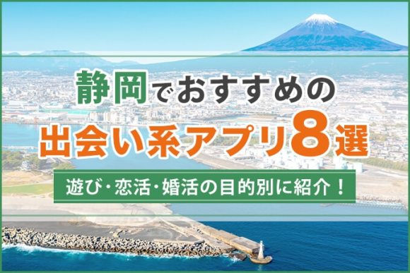 静岡でおすすめの出会い系アプリ8選