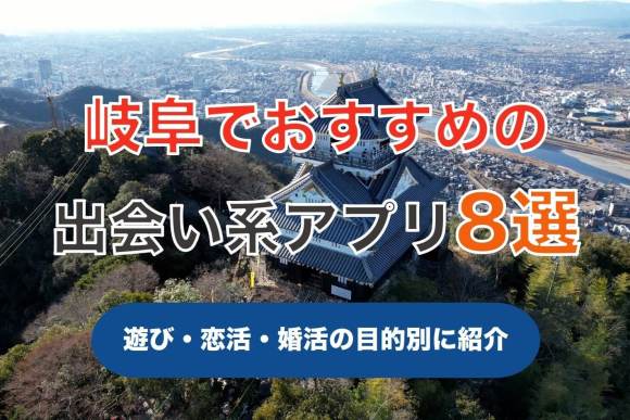 岐阜おすすめ出会い系 アイキャッチ