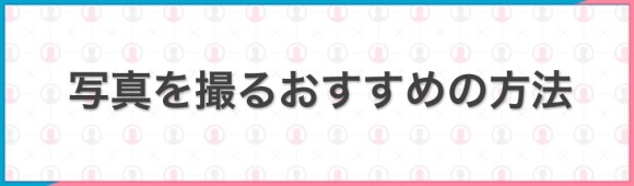 写真を撮るおすすめの方法