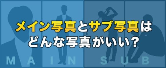メイン写真とサブ写真はどんな写真がいい？　バナー画像