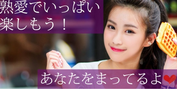 本気の熟愛とは