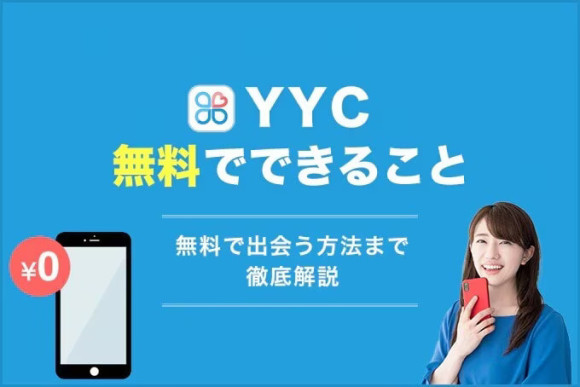 YYCが無料でできること